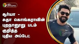 சூர்யா - சுதா கொங்கராவின் புறநானூறு படம் குறித்த புதிய அப்டேட் | PTT