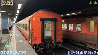 2022/8/29 鳳山 臺鐵列車紀錄(2)