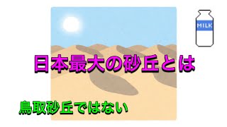 【日本一大きな砂丘】鳥取砂丘ではない