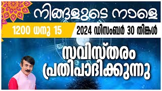 നിങ്ങളുടെ നാളെ | 30 Dec  2024 | #astrology #jyothish#malayalamjyothisham#horoscope