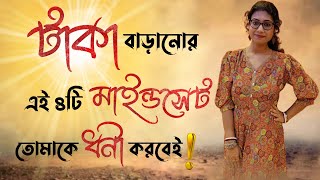 টাকা বাড়ানোর এই ৪টি মাইন্ডসেট তোমাকে ধনী করবেই ! how to become rich