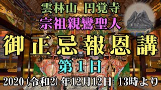 円覚寺 2020(令和2)年 御正忌報恩講 第1日