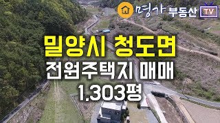 [E23-188] 경남 밀양시 청도면 전원주택지 매매 1303평 남향 넓은 도로