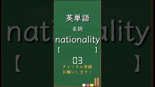 今日の英単語 必修編3-21 #shorts #英単語 #英語 #高校生 #暗記 #受験 #リスニング #toeic #英検 #共通テスト英語 #聞き流し #基礎 #基本 #初心者#反復練習