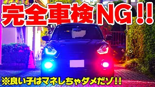 【やりすぎた】ZC33Sスイスポをドレスアップしたら車検に通らなくなった【AQUA車種別フィルム】