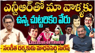 ఎన్టీఆర్ తో మా వాళ్ళకుఉన్న చుట్టరికం వేరు  👌| Music Director Madhavapeddi Suresh Exclusive Interview