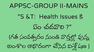 APPSC-GROUP II -MAINS-అందరిలా ప్రిపేర్ అయితే ర్యాంక్ లు రావు ...వినూత్న ధోరణి కావాలి ..