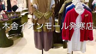 木舎　イオンモール発寒店　秋物コーデ　洋服　モユル　萠　bluewillow　ゆったり　婦人服　札幌　北海道