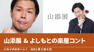 山添展\u0026よしもとの楽屋コント【ハライチのターン！岩井トーク】2021年3月4日