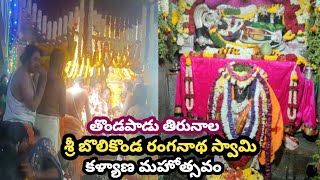 తొండపాడు రంగనాథ స్వామి కళ్యాణ మహోత్సవం | తొండపాడు తిరునాల | Thondapadu Thirunala |