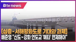 [심층-서해평화도로 기대와 과제] ③ [출연] 배준영 \