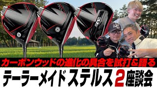 【スポナビGolf座談会】テーラーメイド2023年最新「ステルス2 ドライバー」3モデルをいち早く解説！