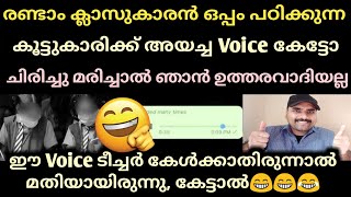 രണ്ടാം ക്ലാസുകാരൻ ഒപ്പം പഠിക്കുന്ന കൂട്ടുകാരിക്ക് അയച്ച Voice, പൊളിച്ച് | Malayalam|Thala Vlogs