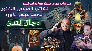 من كتاب مهدي صناعة إسـر@ ئيلية \\  للكاتب الصحفي د\\ محمد عيسى داوود || #دجال_لندن