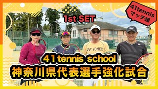 41tennis school 神奈川県代表選手強化試合（1stSET）