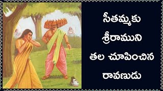 సీతమ్మకు శ్రీరాముని తల చూపించిన రావణుడు | #Chaganti Ramayana Pravachanam | Yuddakanda | Namaskar TV