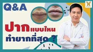 Q\u0026A EP.12 :ปากคุณเป็นแบบไหน  💋 ปากแบบไหนทำยากที่สุด ?