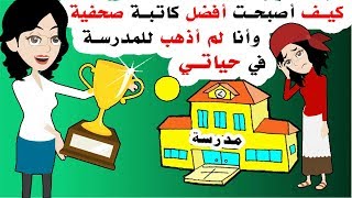 قصة مؤثرة.. كيف أصبحت أفضل كاتبة صحفية وأنا لم أذهب للمدرسة في حياتي؟