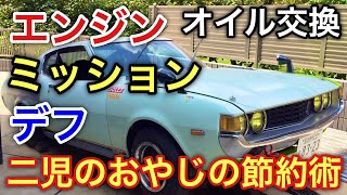 【整備】旧車維持の秘訣教えます！【オイル交換編】