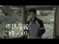 炎亞綸 aaron yan 一刀不剪 no cut official mv hd