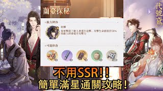 《 代號鳶 》蘭臺探秘難度1，第10層不用SSR的簡單通關攻略！【攻略】 #蘭臺探秘