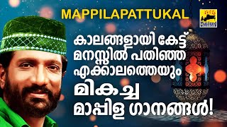 പണ്ട് മുതലേ മനസ്സിൽ കേട്ട് സുപരിചിതമായ ഏറ്റവും നല്ല പഴയ മാപ്പിളപ്പാട്ടുകൾ Malayalam Mappila Songs