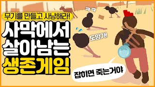 사막에서 살아남는 생존게임ㅋㅋ (deer hunter II)