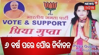 Jammu Kashmirରେ ୬ ବର୍ଷ ପରେ ହେଉଛି ପୌର ନିର୍ବାଚନ | SAKALARA ODISHA