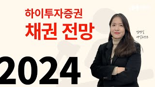 [2024년 증시 및 산업 전망] #채권전망 변하는 것과 변하지 않는 것