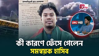 বেফাঁস মন্তব্য করে ফেঁসে গেলেন সমন্বয়ক হাসিব | Coordinator Hasib | Anti Discrimination | Gtv News