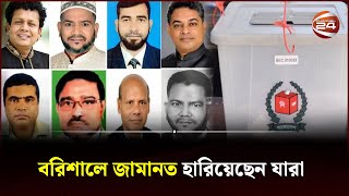 বরিশাল বিভাগে জামানত হারিয়েছেন ৮৮ প্রার্থী | Election News | Barishal | Channel 24