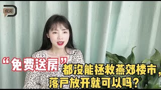 免费送房，都没能拯救燕郊楼市，落户放开就可以吗？