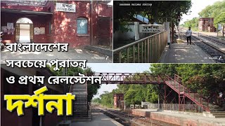 বাংলাদেশের সর্বপ্রথম ও পুরাতন রেলস্টেশন দর্শনা রেলষ্টেশন | Darshana, Oldest Station in Bangladesh