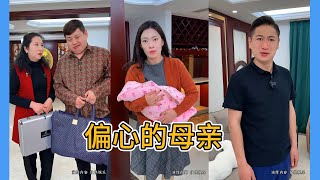 偏心的妈妈，家家都有难念的经！#家庭 #父母 #孝顺