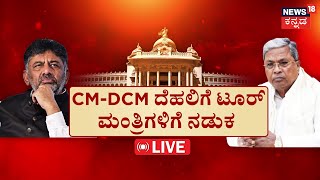 LIVE | CM & DCM Delhi Tour Secret | ಸಚಿವ ಸಂಪುಟ ವಿಸ್ತರಣೆ ಆದರೆ ಯಾರೆಲ್ಲಾ ಸಚಿವ ಸ್ಥಾನ | DKS |Siddaramaiah