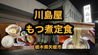 川島屋【栃木県矢板市】ついに来た！これが好き！もつ煮定食＆追いうどん