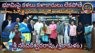 మిమిక్రీ కళాకారులు నందికేశ్వరరావు సన్మానం l ప్రపంచ మిమిక్రీ దినోత్సవం l చంద్రముఖి ఆర్ట్ క్రియేషన్స్