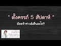 ตั้งครรภ์ 5 สัปดาห์ - อัลตร้าซาวด์เห็นอะไร? | DrNoon Channel