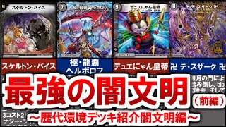 【デュエマ】歴代環境デッキ解説光文明編〈アクアンブラック、黒単ヘルボロフ、デュエにゃん皇帝ループ、黒魔導具〉（前編）【デュエル・マスターズ】 #デュエマ #デュエルマスターズ  #スケルトンバイス