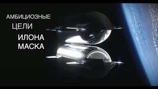 Презентация Илона Маска о будущем кораблей Starship Super Heavy: новости космоса