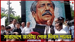 যথাযথ মর্যাদায় সারাদেশে জাতীয় শোক দিবস পালন | 15 August | National Mourning Day of Bangladesh