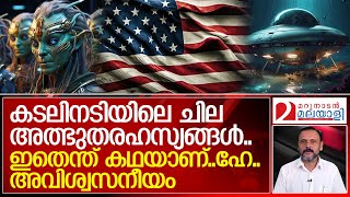 ഇയാൾ പറയുന്നത് കേട്ട് ലോകം ഞെട്ടുന്നു | Unidentified Aerial Phenomena