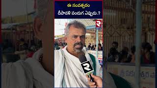 ఈ సంవత్సరం దీపావళి పండుగ ఎప్పుడు..? | Diwali 31 October or 1 November? | RTV