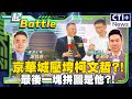 【#一起Battle】京華城案應曉薇.沈慶京聲押禁見!下午開羈押庭 檢調下一步鎖定柯文哲?! 4300萬商辦轉信託只是幌子?! 20240829@中天2台ctiplusnews 一起Battle