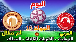 موعد وتوقيت مباراة العربي وام صلال اليوم الدوري القطري 2023 الجولة 18 والقنوات الناقلة والمعلق