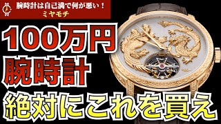 【記念】100万円で買える周りと差がつくセンスの良い腕時計を解説