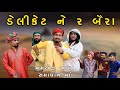 ડેલીકેટ ને 2 બૈરા, અમરોજી આયા સમાધાન માં | Village Boy New Comedy Video 2024  @gujjuloveguru2785