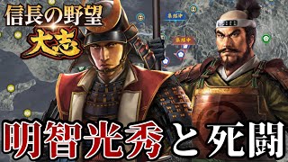 「明智光秀、鬼柴田が滅ぼす！！」【信長の野望・大志PK】【柴田勝家：超級プレイ】 #3