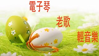 電子琴老歌輕音樂 放鬆解壓 Relaxing Chinese Music