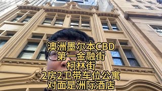 澳洲墨尔本CBD，第一金融街Collins Street，2房2卫带车位公寓，对面是洲际酒店。